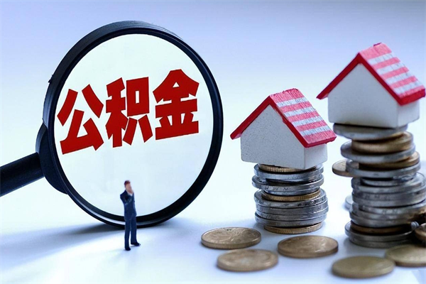 衡水离职后不提取公积金会怎么样（辞职后不提取住房公积金会怎样）